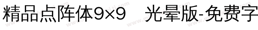 精品点阵体9×9　光晕版字体转换